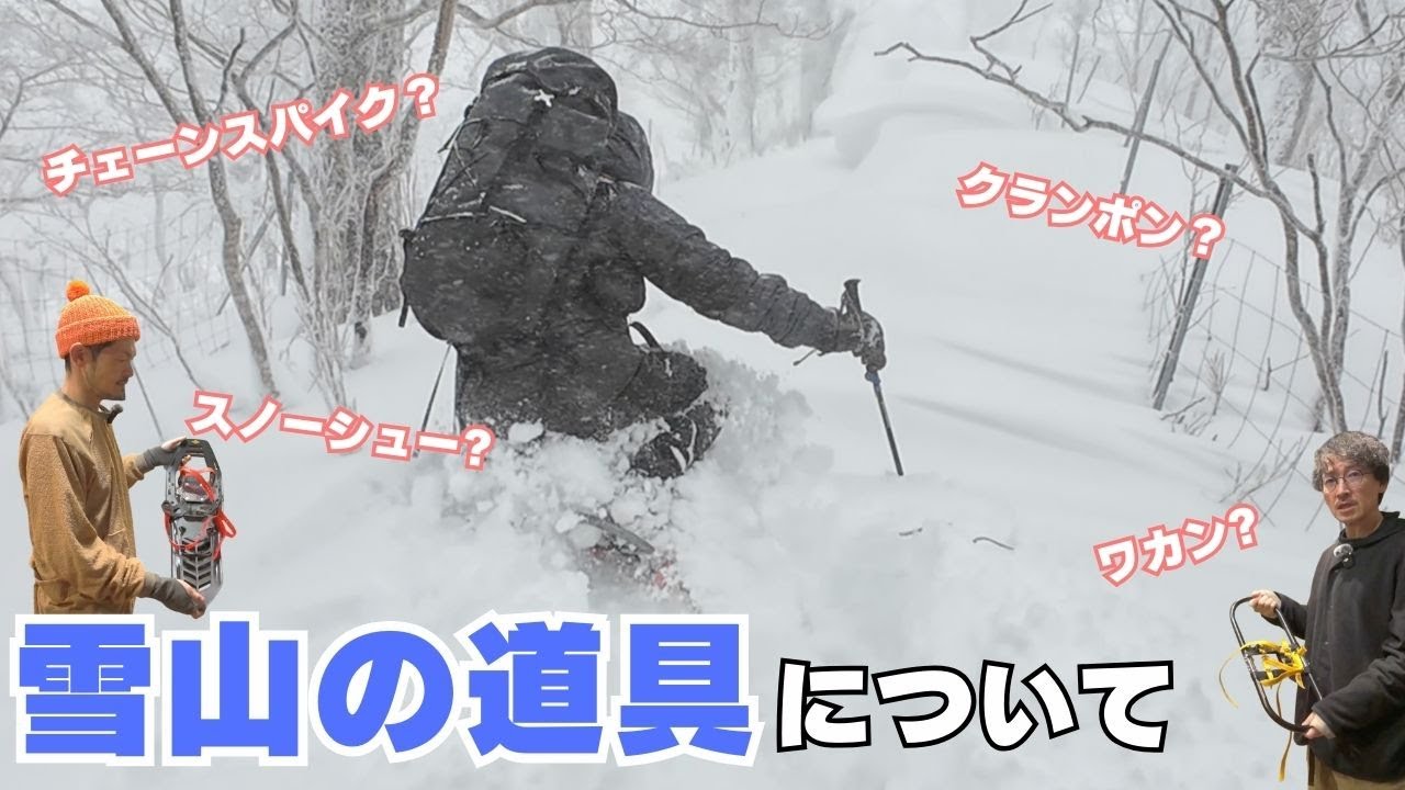 【実際どれがいいの？】スノーハイクしながら雪山に必要な道具について解説します