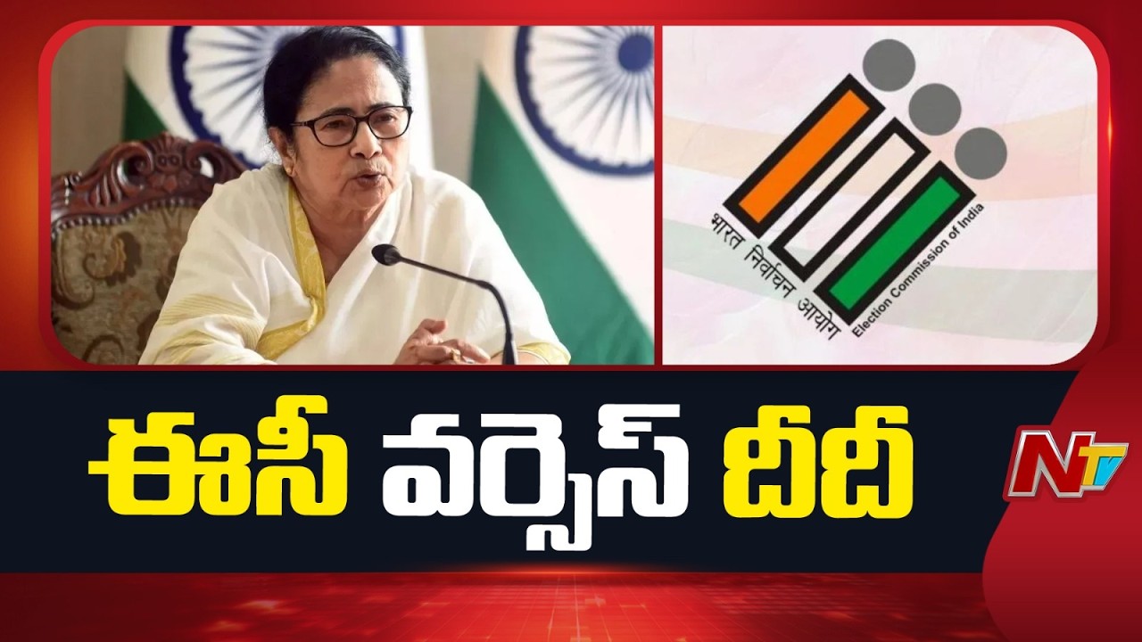 Bengal Election 2026: పశ్చిమ బెంగాల్లో తారాస్థాయికి ఈసీ వర్సెస్ దీదీ వైరం | NTV Telugu