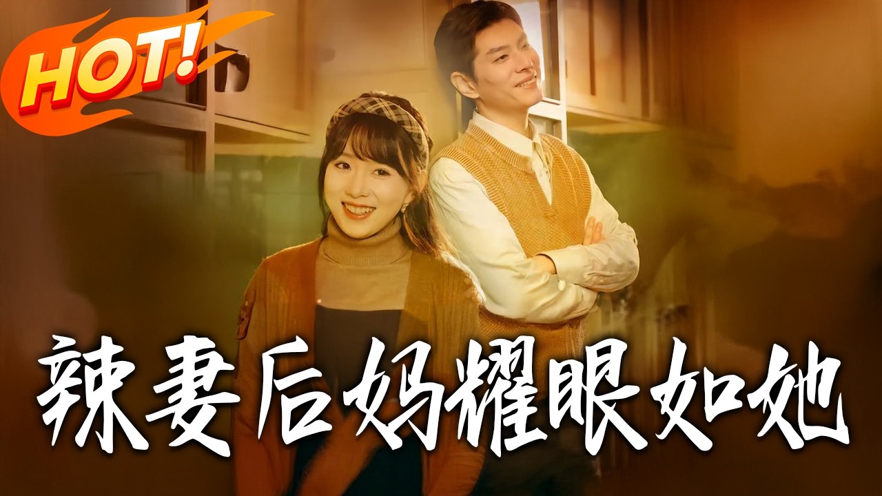 《辣妻後媽耀眼如她》第1~60集【高清完结合集】丨#盛世短剧 #短剧 #都市 #逆袭 #搞笑 #系统 #修仙 #爱情 #甜宠 #drama #穿越 #重生#短劇