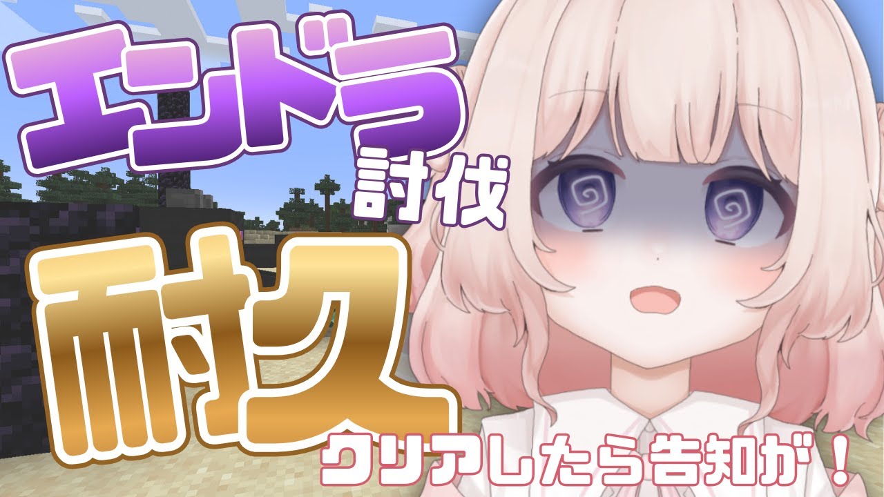 【エンドラ討伐耐久】クリアしたら！告知があります【夜桜ると/#vtuber 】