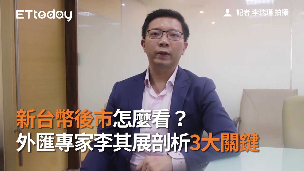 新台幣後市怎麼看？  外匯專家李其展剖析3大關鍵