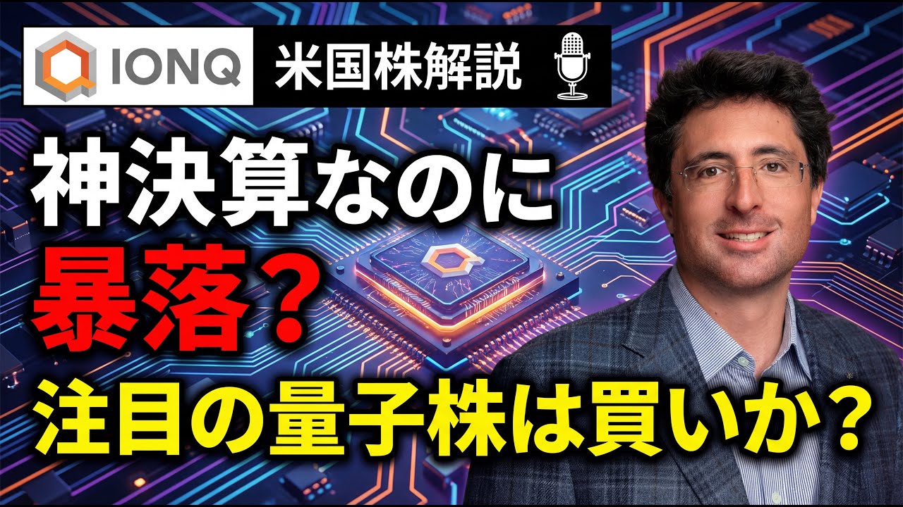 【IONQ】神決算なのに暴落？注目の量子コンピュータ企業IONQを徹底解説