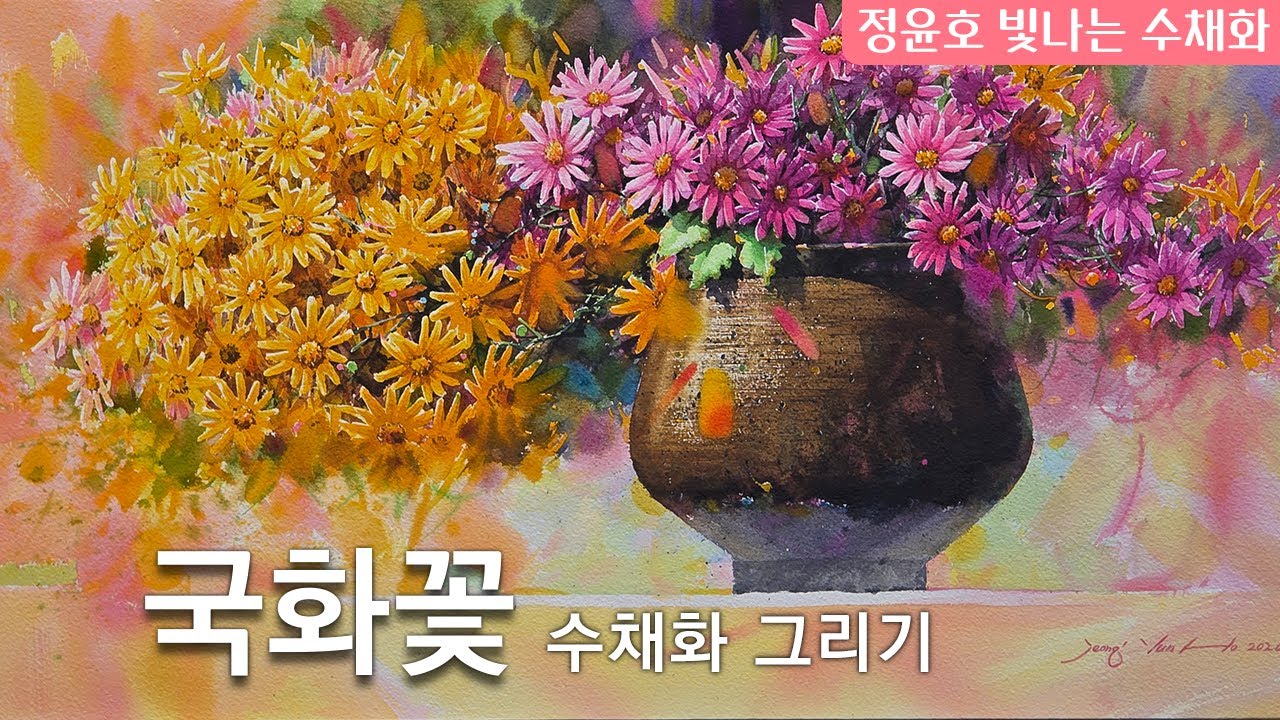 국화꽃 수채화 그리기
