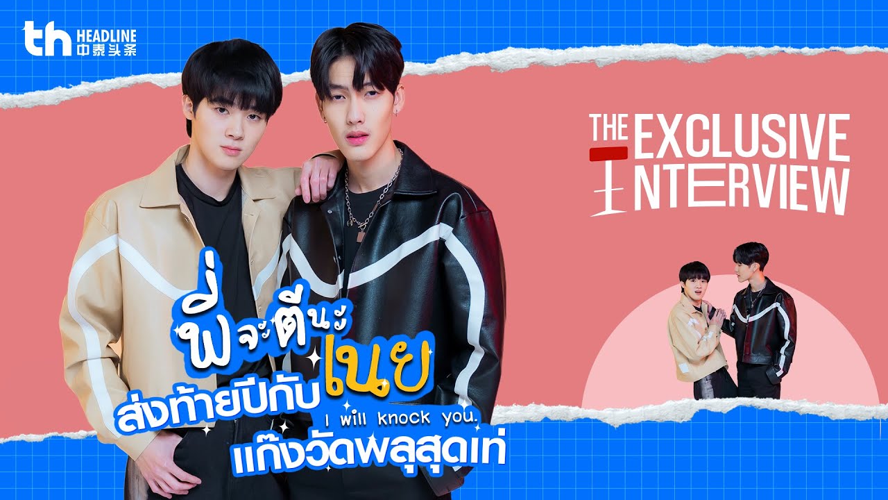 THHeadline X I Will Knock You | Exclusive Interview