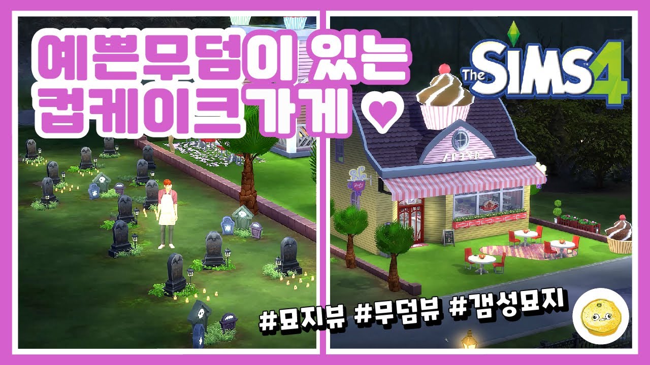 [심즈4] 예쁜 무덤이 가득한 핑꾸 컵케이크 가게 운영하기