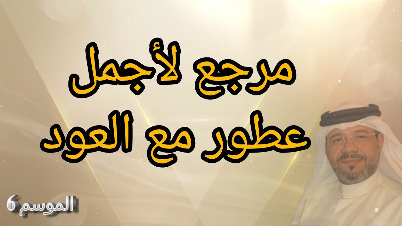 عطور رائعة مع دهن العود