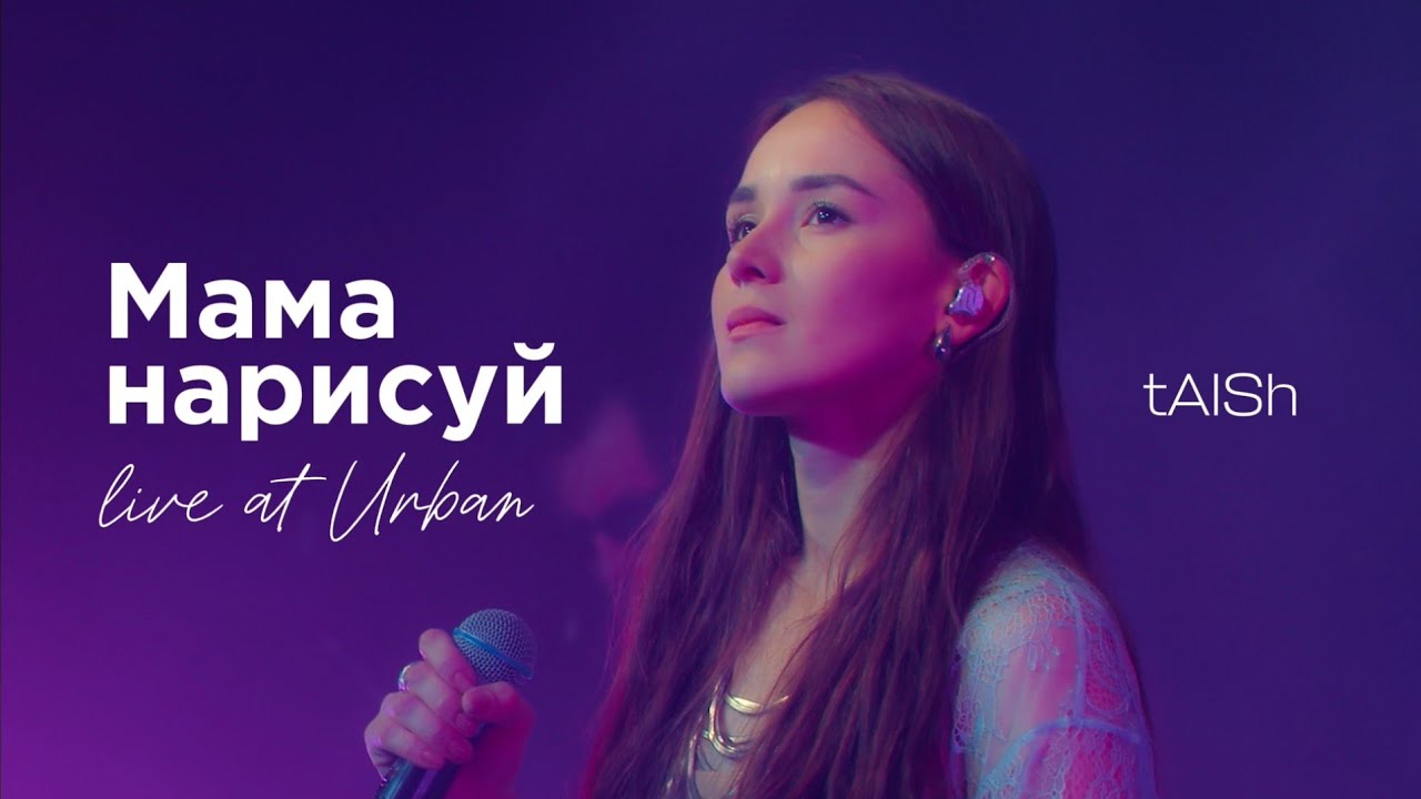 tAISh «Мама нарисуй» (Live at Urban 17.05.25)
