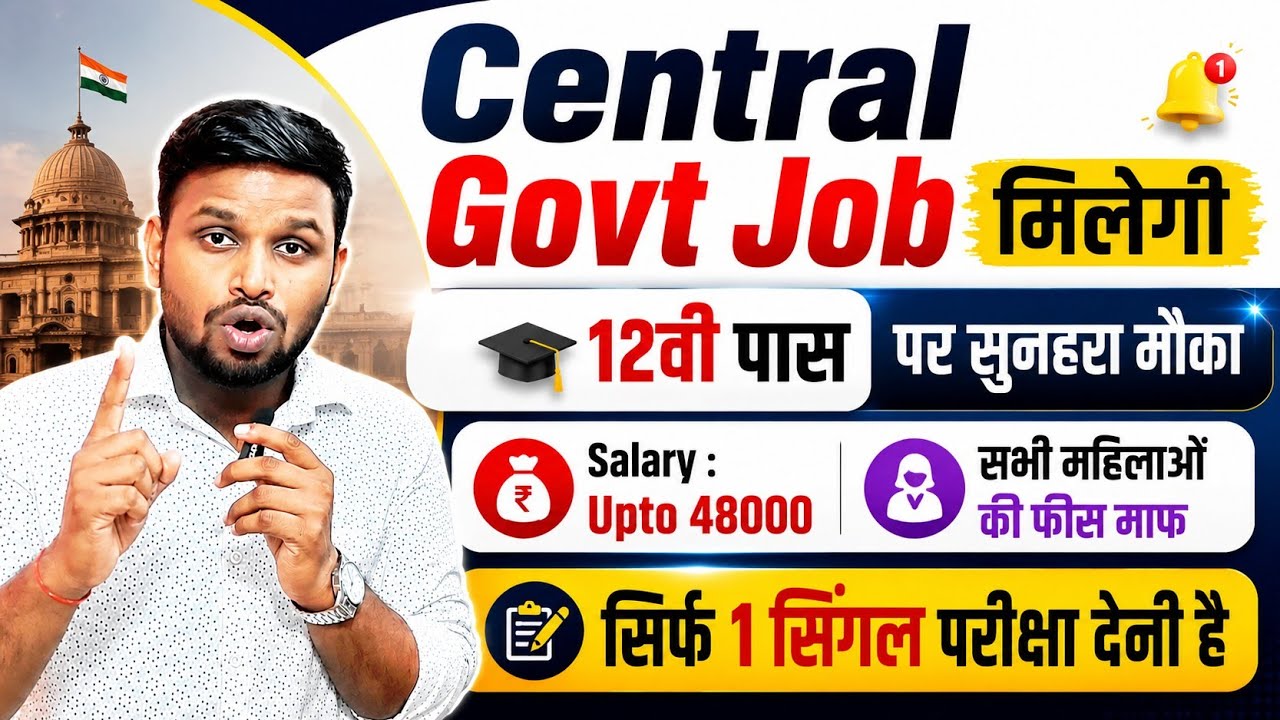 सिर्फ 1 सिंगल परीक्षा देकर Central Govt Job ले | 12th pass govt job 2026 | New vacancy | Job vacancy