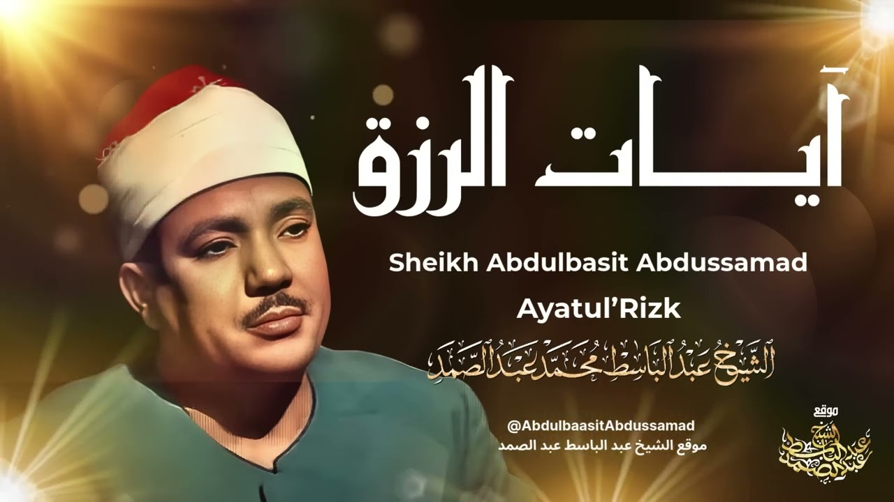 آيات الرزق  تلاوة خاشعة بصوت الشيخ عبد الباسط عبد الصمد رحمه الله