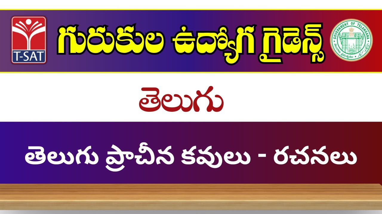 TELUGU  - PRACHINA KAVULU - RACHANALU || Gurukula Udyog guide || T-SAT