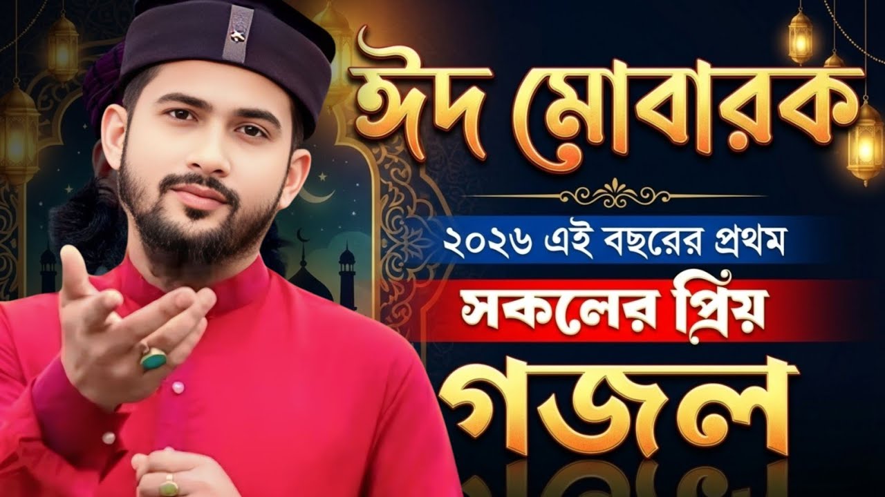 রমজানের সেরা গজল | Bangla Gojol | Islamic Naat | New Gojol | Md Hujaifa Gojol Video | 2026 