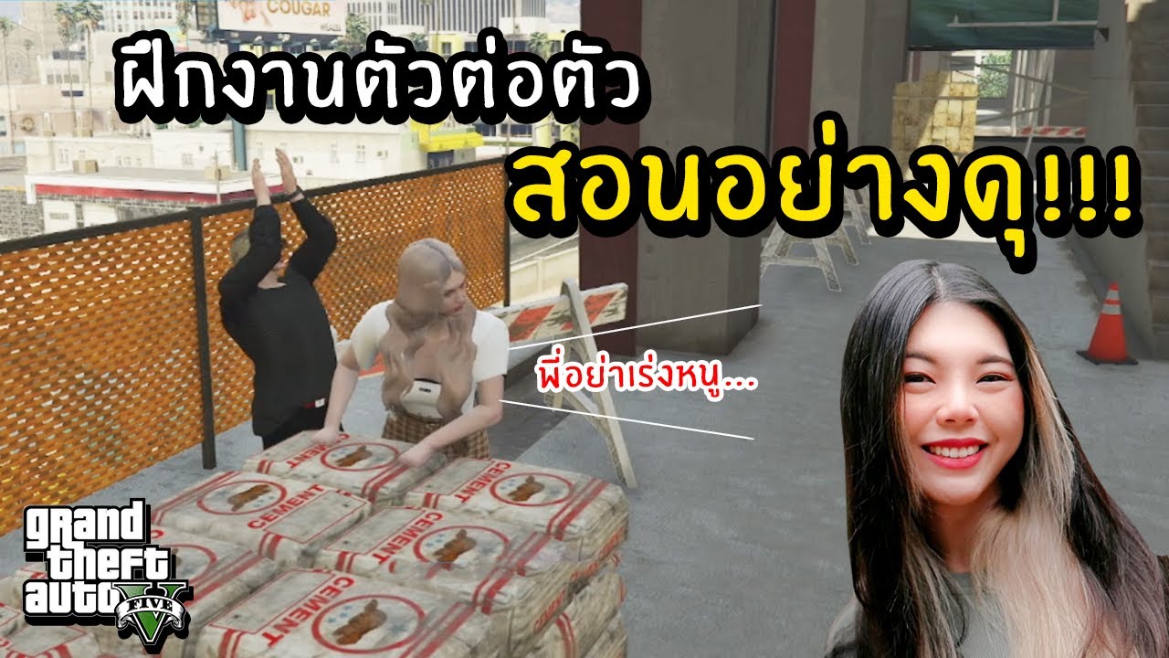 ฝึกงานตัวต่อตัว สอนงานอย่างดุ!!! | GTAV FIVEM