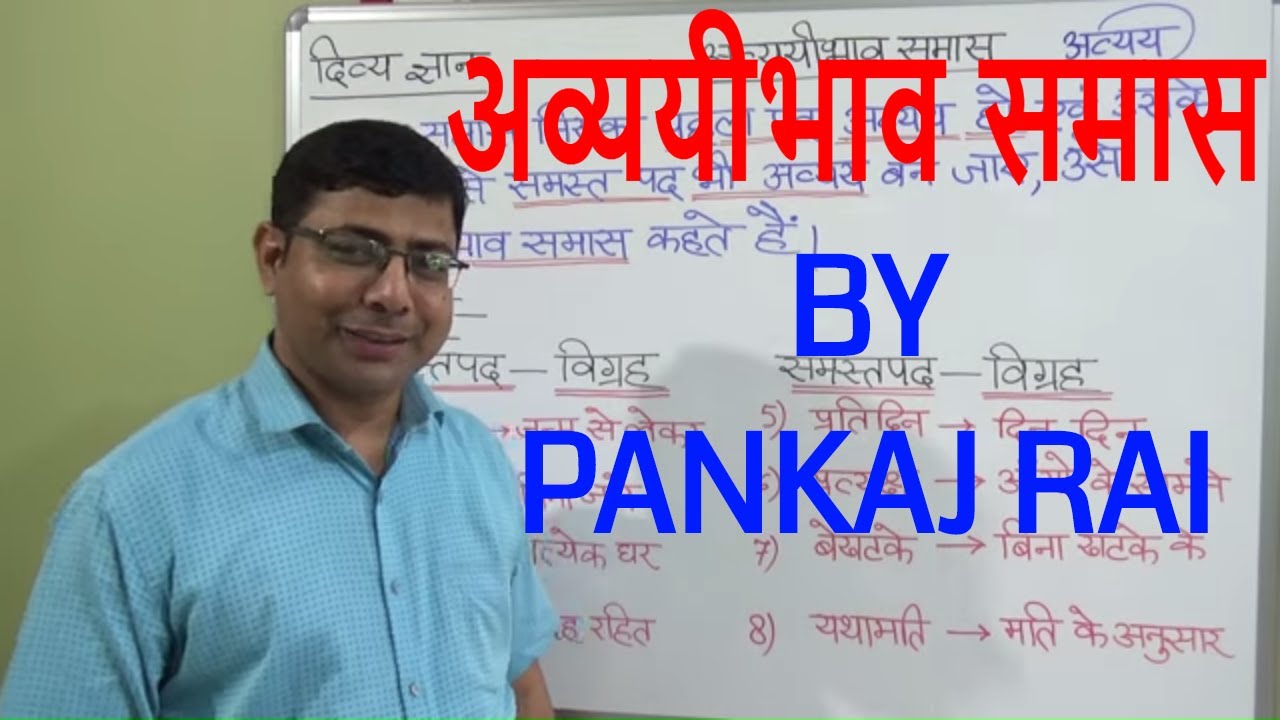 Avyayibhav Samas-Hindi Grammar/अव्ययीभाव समास/Avyayibhav samas kise kahte hai/divyagyan