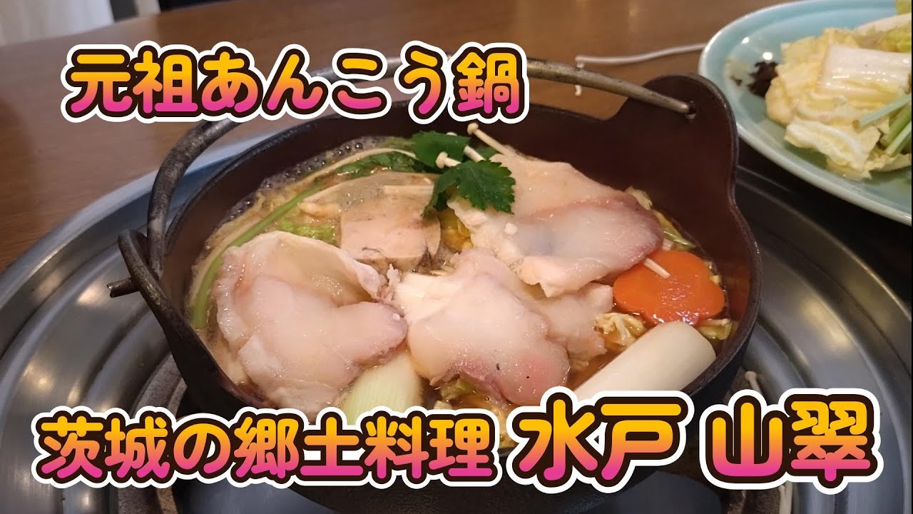 茨城郷土料理の老舗、山翠であんこう鍋　《水戸市》《茨城県》