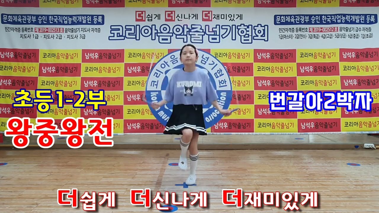 대전시줄넘기협회 초등1-2부 왕중왕전 오래하기 K-POP JUMP ROPE (#코리아음악줄넘기, #송강음악줄넘기, #송촌음악줄넘기, #남석우음악줄넘기)