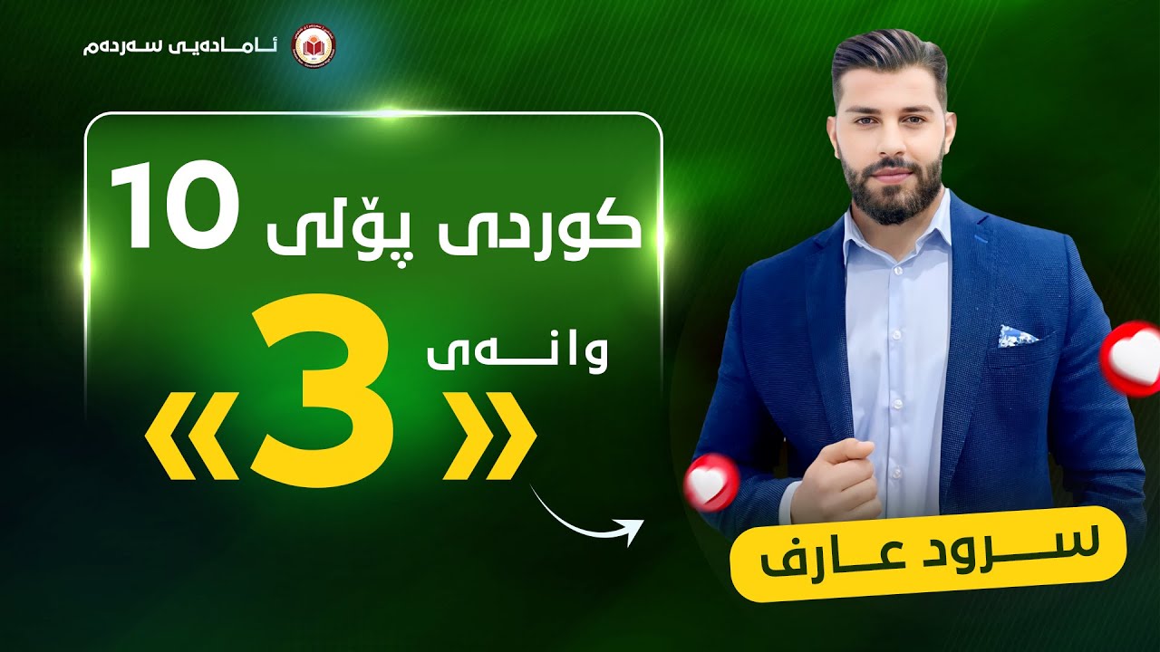 کوردی پۆلی 10 - وانەی سێیەم - ئامرازی لێکدەر - م. سرود عارف
