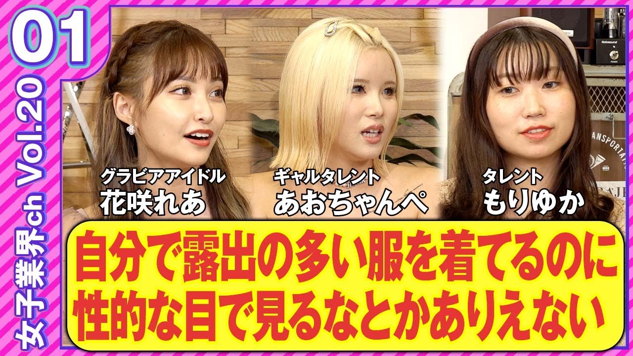 vol.20前編【露出の多い服を着てるくせに「そういう目で見るな」はおかしい】露出の多い服装で外に出るのは承認欲求でしかない！人に見られて気持ち悪いと思うなら着なければいいという提起者にゲストは！？