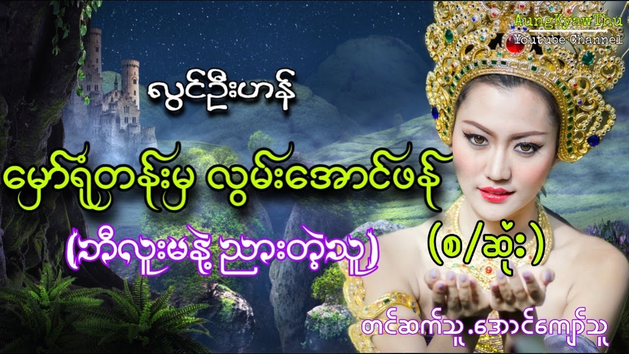 လြင္ဦးဟန္ ေမွာ္ရံုတန္းမွလြမ္း​ေအာင္ဖန္ (စ/ဆံုး)