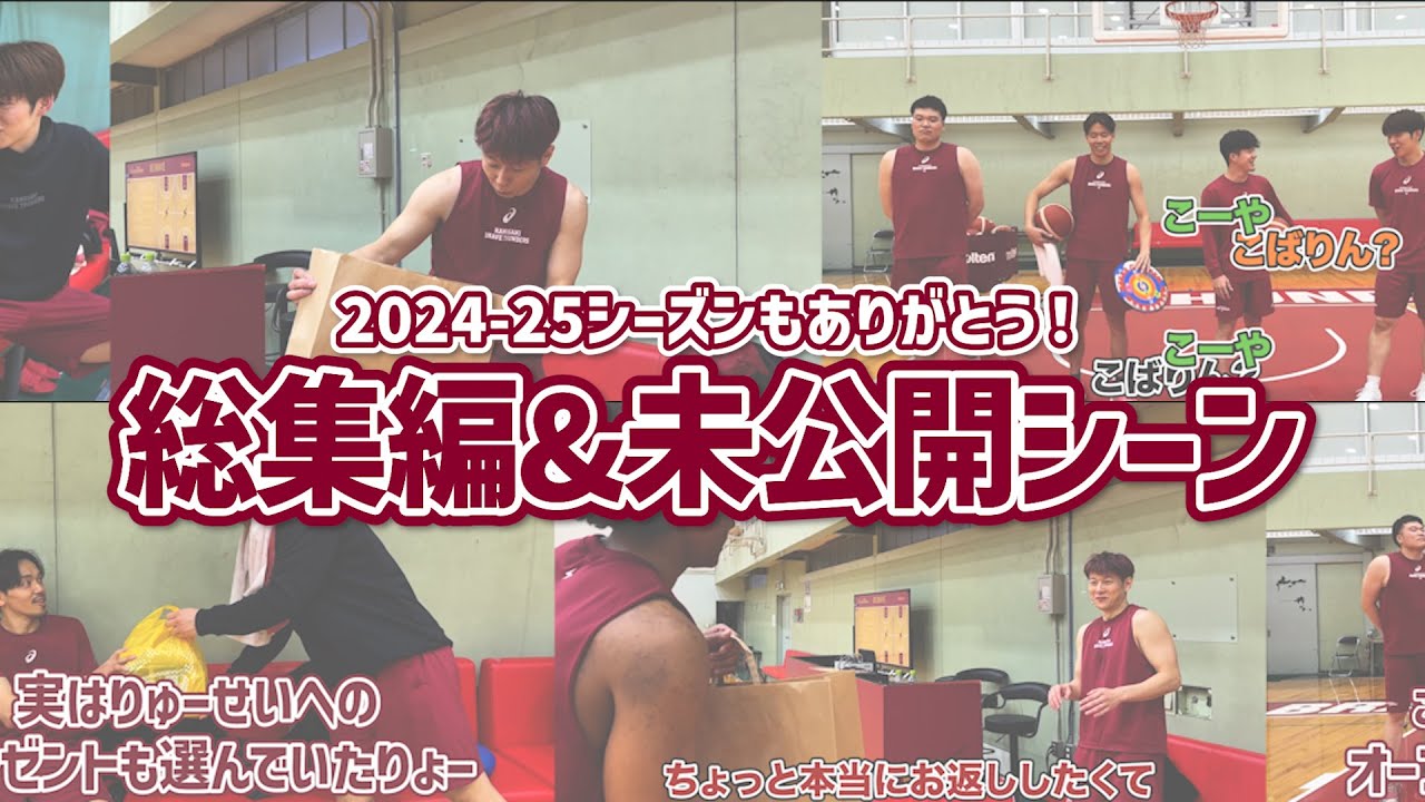 【総集編&未公開シーン】1年の名場面振り返り&本編には入らなかったシーンとNGシーン初公開🎥1年を振り返ったら最高のシーズンになった【2024-25シーズンありがとう！】