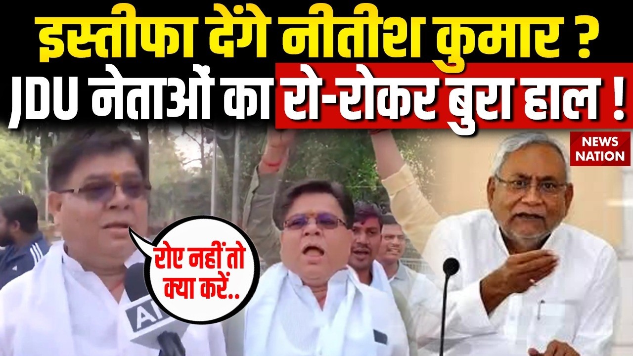 Nitish Kumar के Rajya Sabha जाने की खबर पर खूब रोए JDU नेता Rajeev Ranjan Patel | Bihar CM News