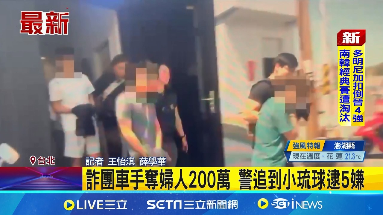 抓到了! 陽明醫院前搶百萬 警小琉球逮5嫌 詐團車手奪婦人200萬 警追到小琉球逮5嫌│記者 王怡淇 薛學華│新聞一把抓20260314│三立新聞台