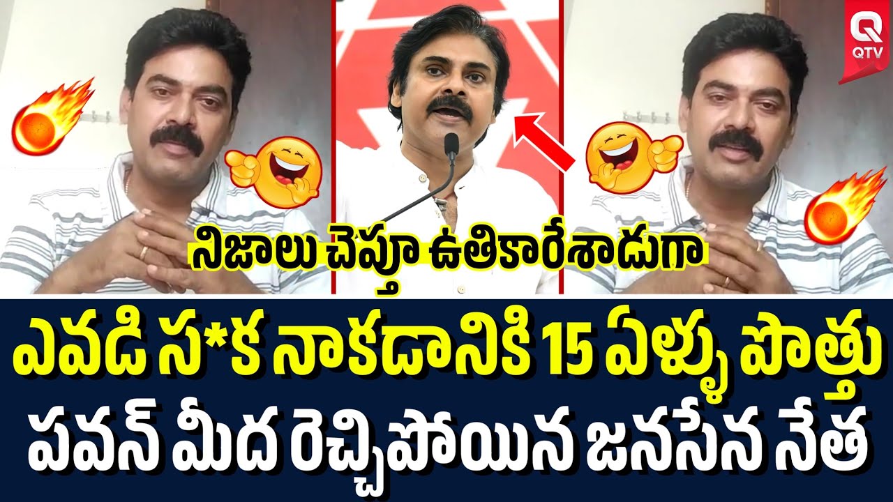 పాపం పవన్ పరువు తీసాడు 😂🔥| Janasena Leader Fires On Pawan Kalyan | QTV Telugu