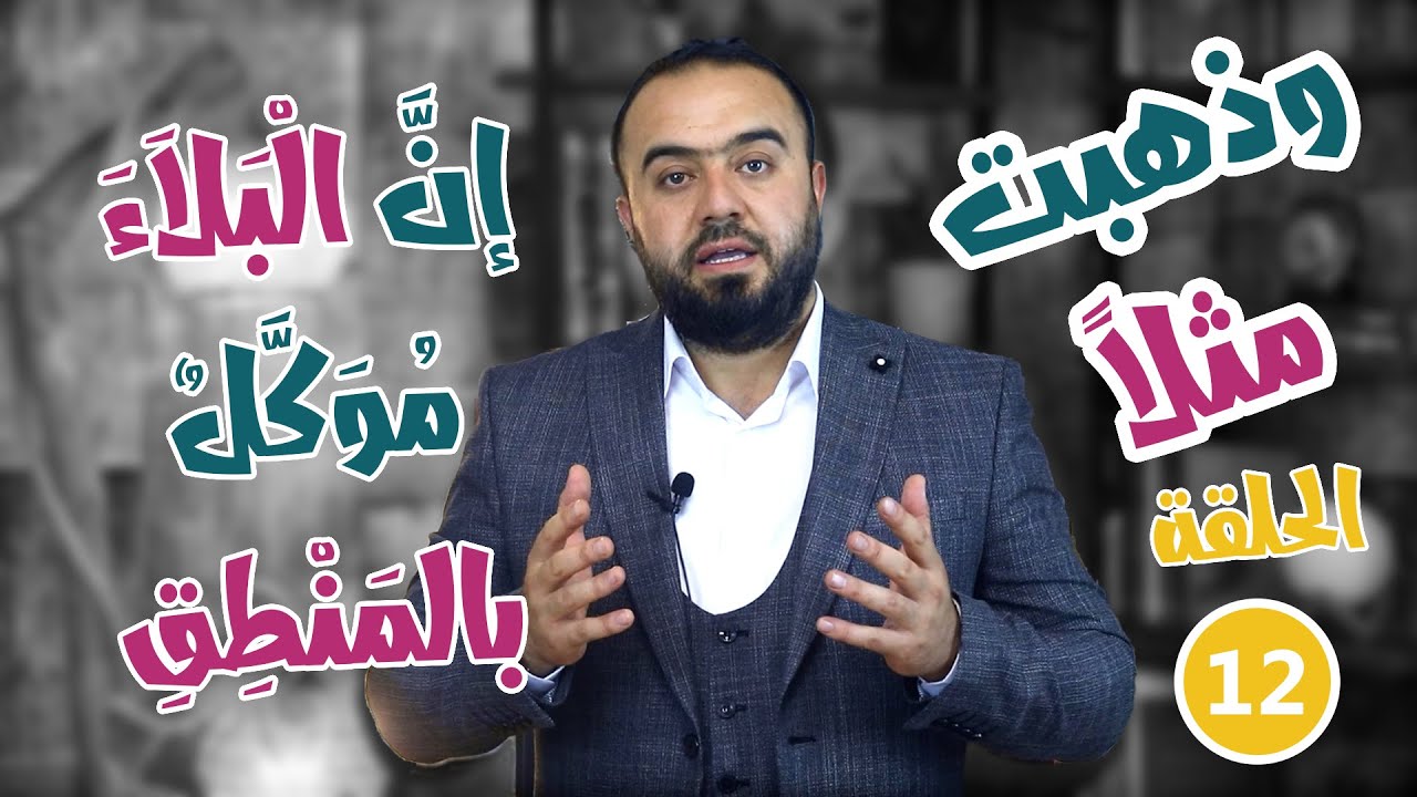 ورد العربية - الموسم الثاني || و ذهبت مثلاً -12- إن البلاء موكل بالمنطق