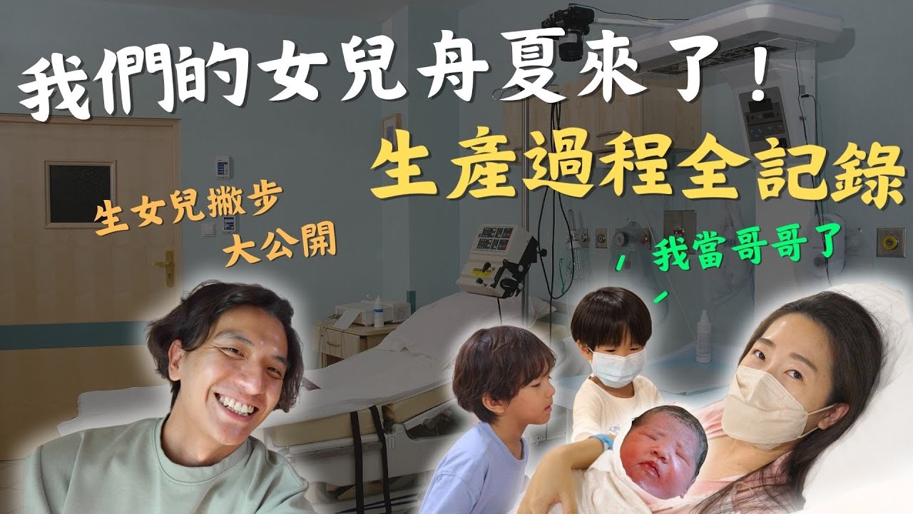 【生產全紀錄】女兒真的被爸爸給唸來了！爸爸夢想成真，女兒要用就用最好的！生女兒偏方不藏私大公開！｜鷹式一家 #生產全紀錄 #女兒傻瓜 #親子生活 #生產Vlog