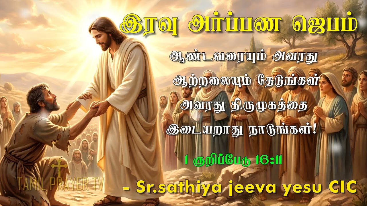 15.03.2026  - Night Prayer  - ஆண்டவரையும் அவரது ஆற்றலையும் தேடுங்கள்