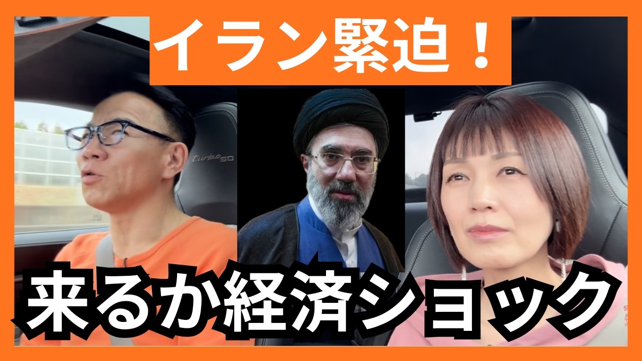 イラン情勢が日本経済に与える影響　#株価 #日経平均 #為替 #ゴールド #長嶋修
