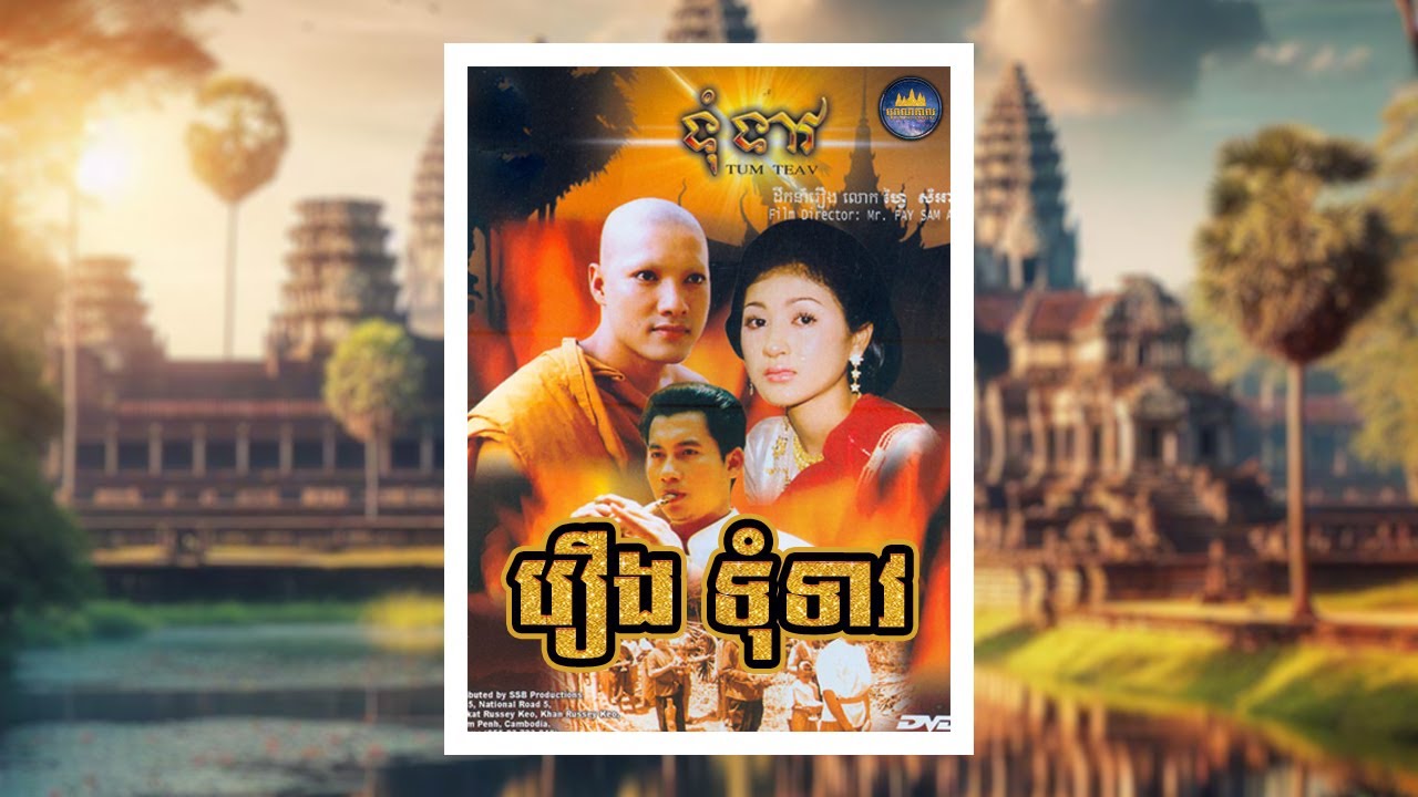 រឿងទុំទាវ