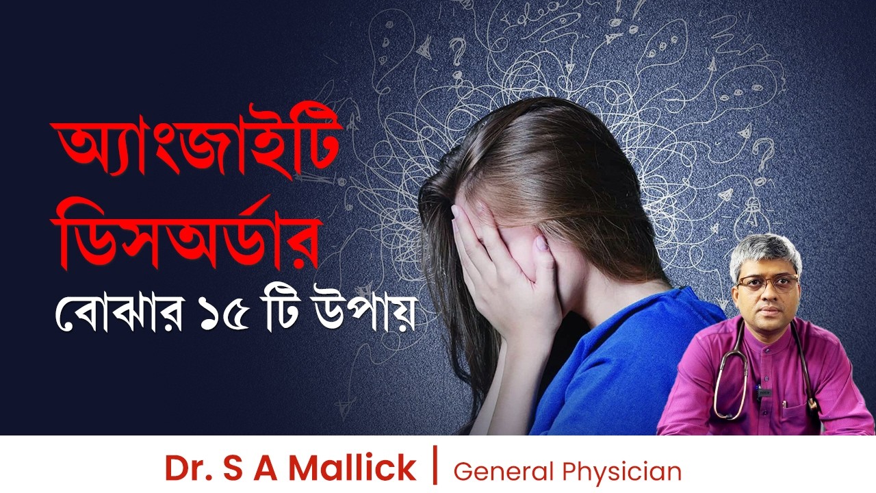 অ্যাংজাইটি ডিসঅর্ডার বোঝার ১৫ টি উপায়।15 Ways to Recognize Anxiety Disorder