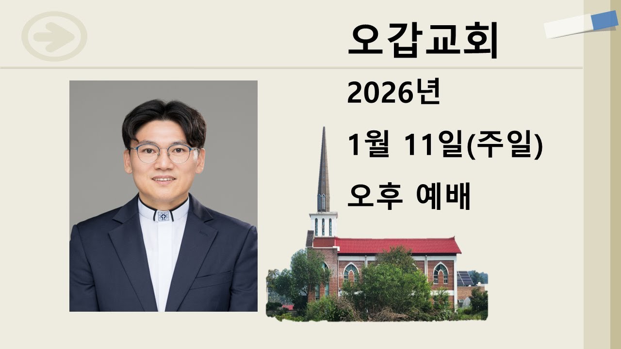 2026.01.11.주일오후예배