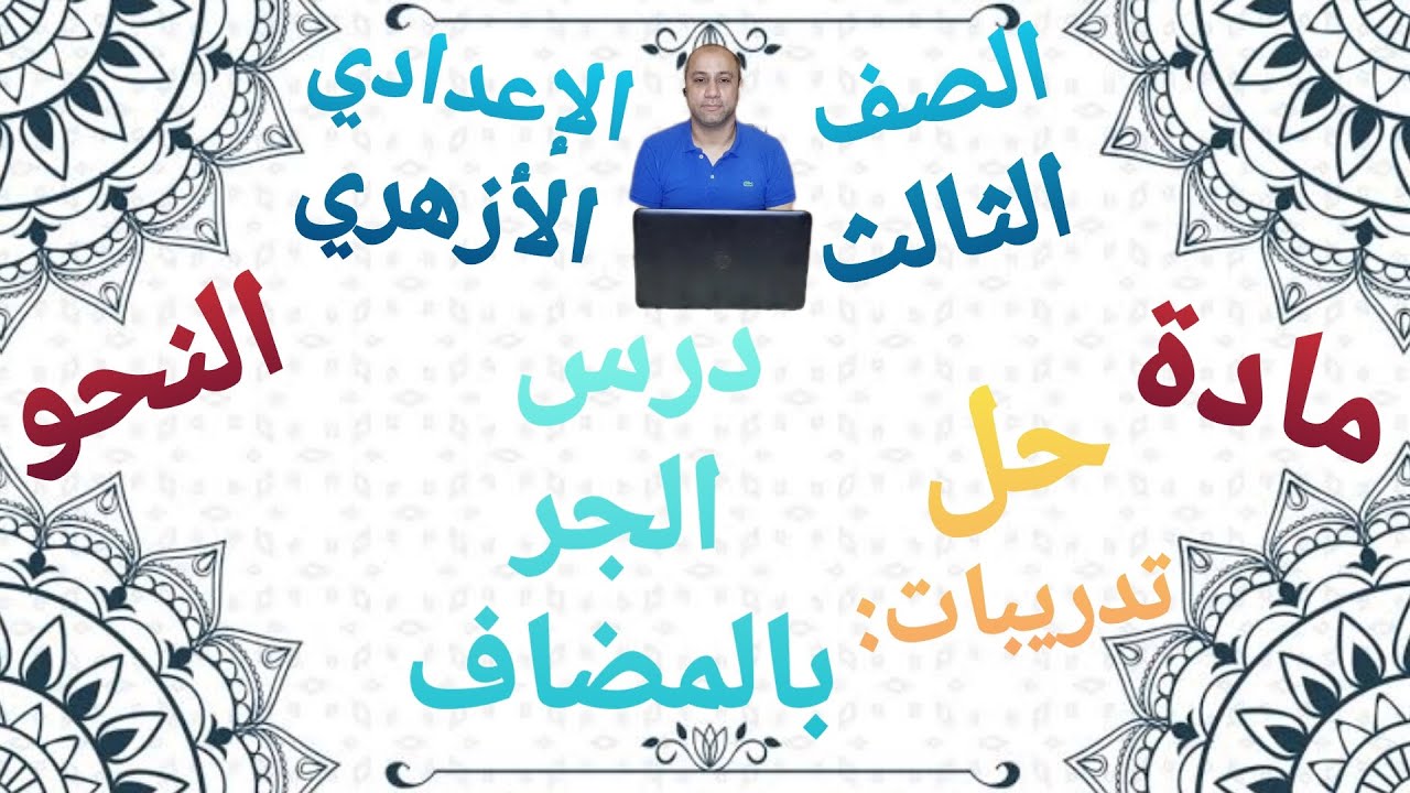 مادة النحو حل تدريبات درس الجر بالمضاف الصف الثالث الإعدادي الأزهري