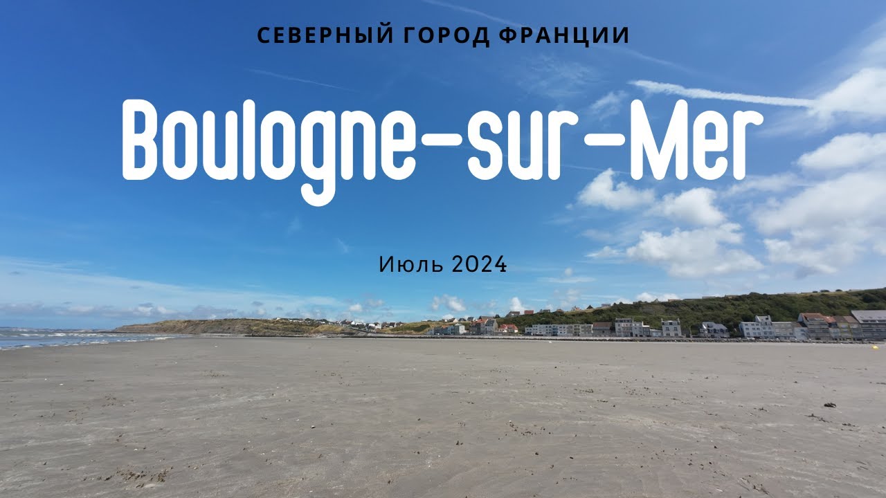 Булонь-сюр-Мер (Boulogne-sur-Mer) - северный город Франции (июль 2024)
