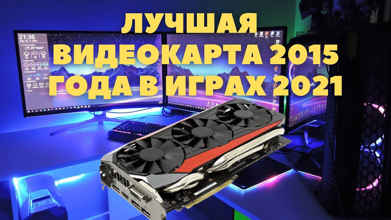 Лучшая видеокарта 2015 года в играх 2021. R9 FURY пушка прямиком из ада.