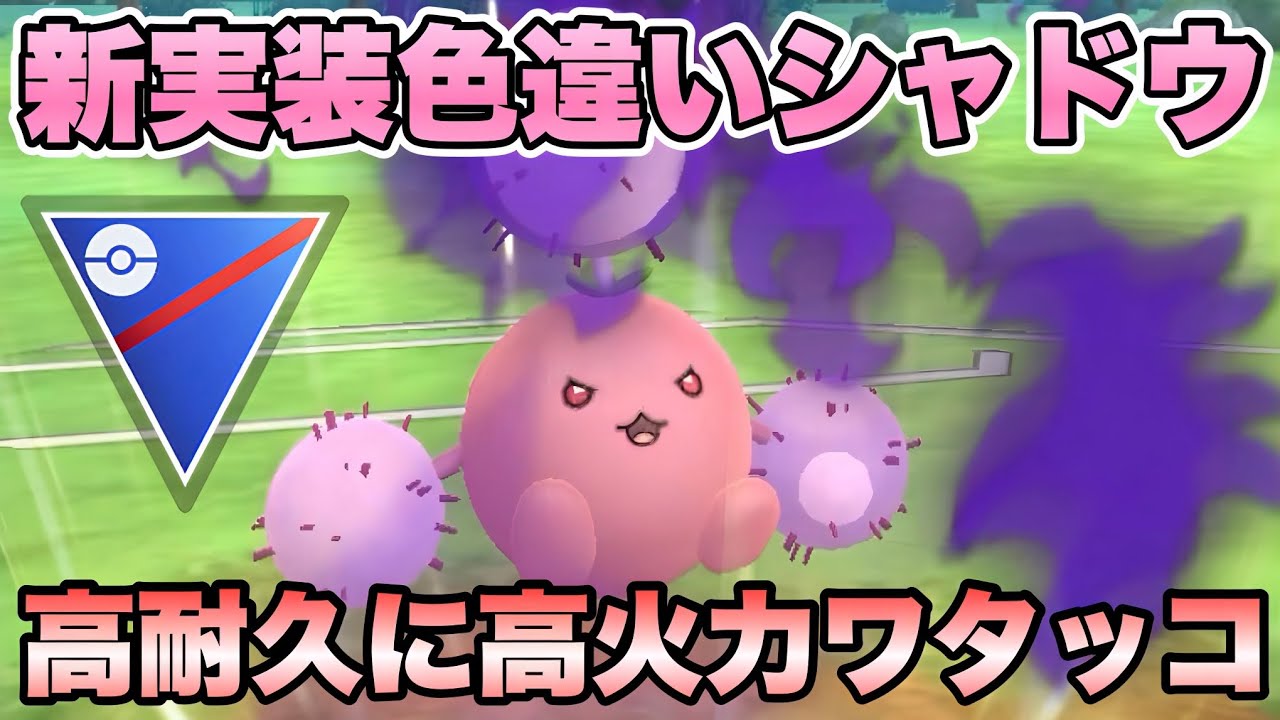 『ポケモンGO』シャドウ色違いが初登場！厳選必須のシャドウワタッコ【スーパーリーグ】　#ポケモンgo #ポケモン #pokemongo #pokemon #ゲーム #ゲーム実況 