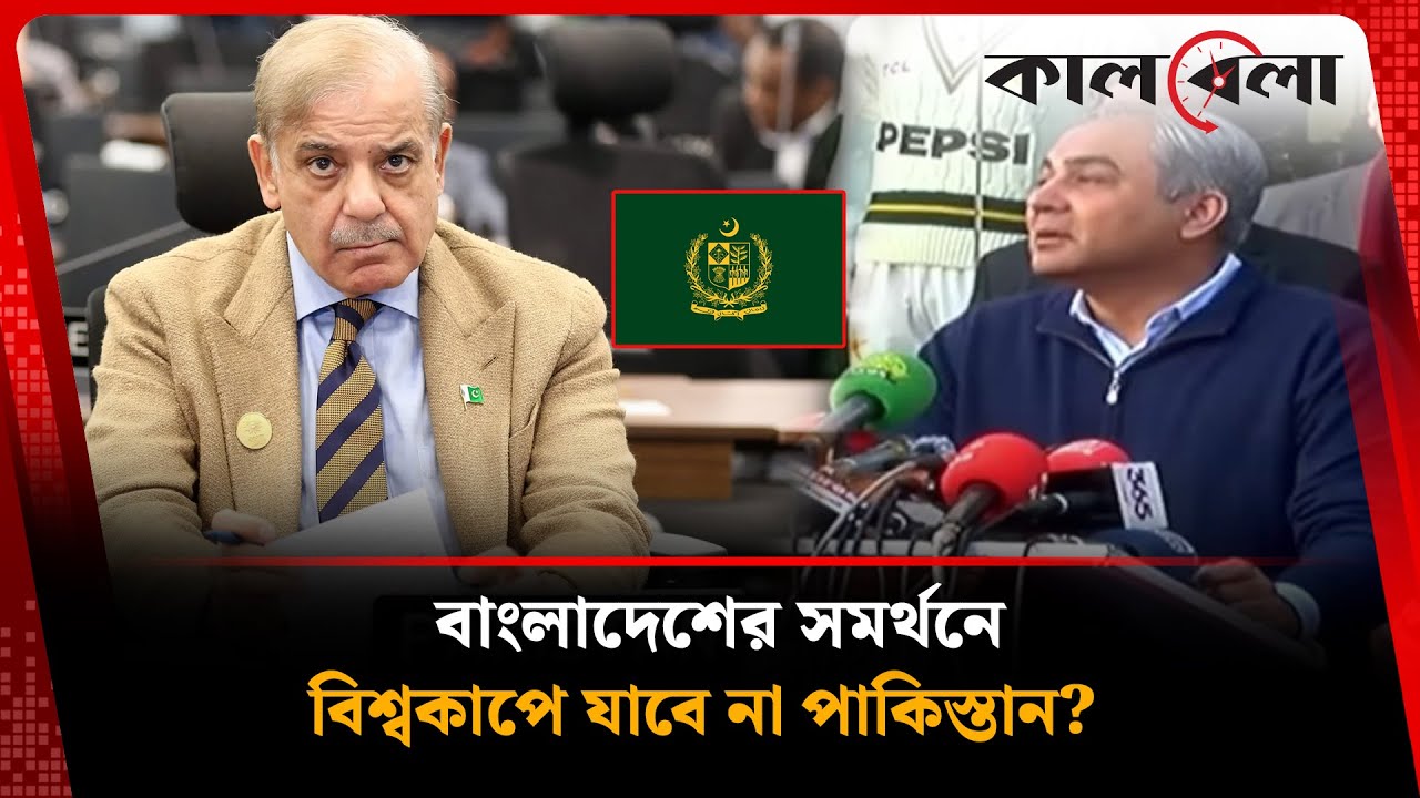 বিশ্বকাপে পাকিস্তানের যাওয়া অনিশ্চিত, সিদ্ধান্ত নিতে সরকারের সাথে বসছে বোর্ড | Kalbela
