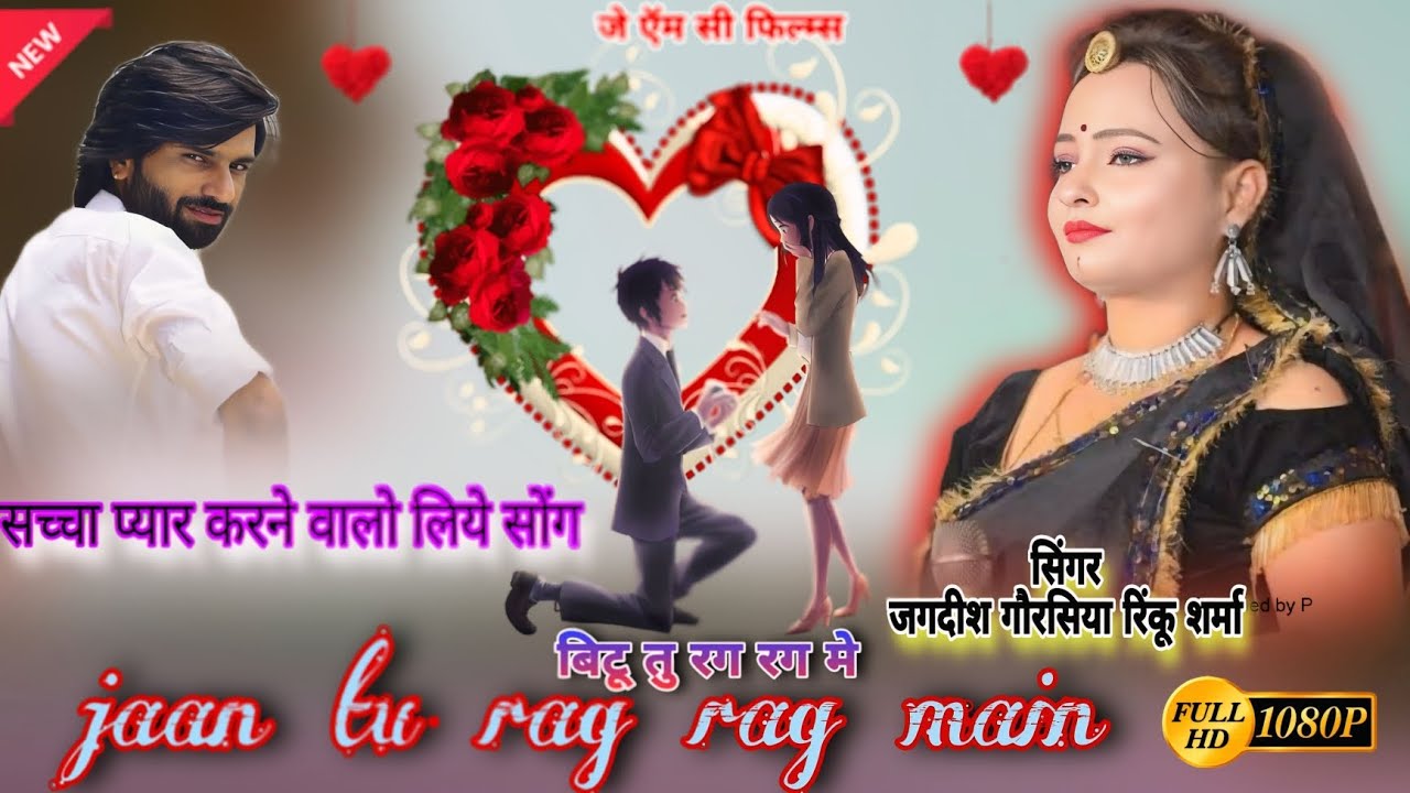 Rinku Sharma //  जान तु रग रग माई बस ग्यो // सच्चा प्यार करने वालो के लिये // जगदीश गौरसिया JMC