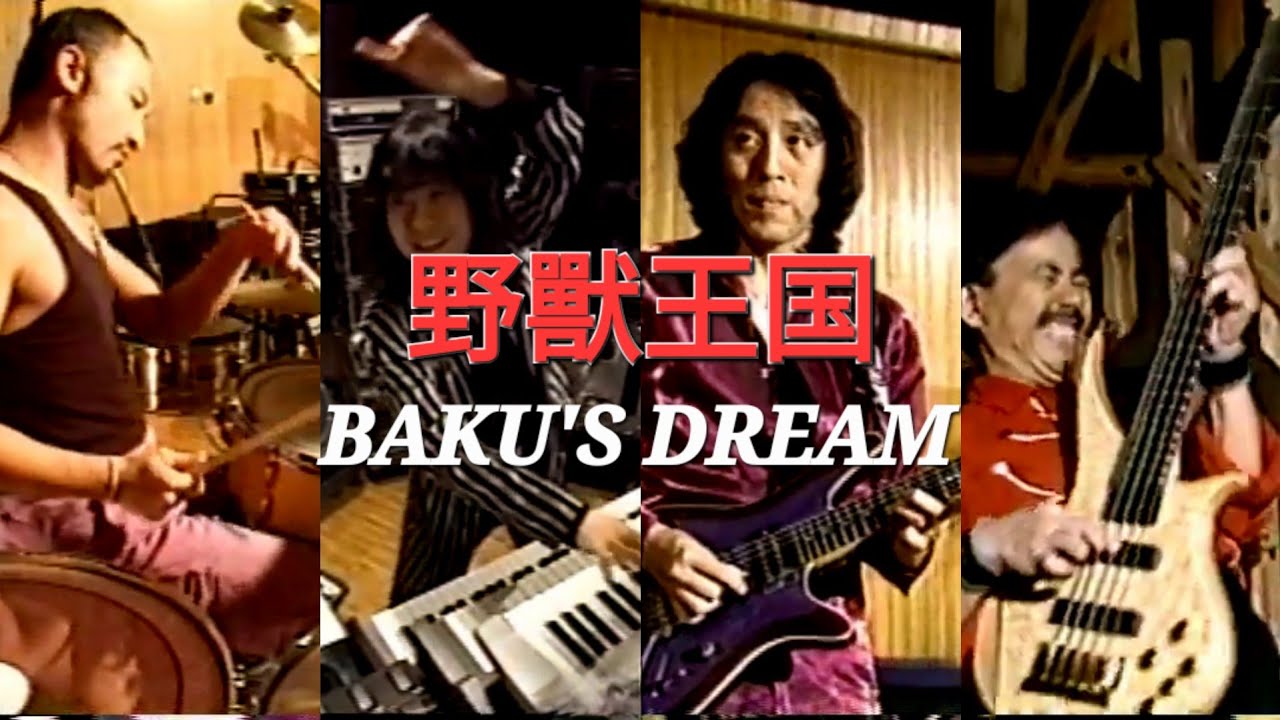 野獣王国 - BAKU'S DREAM LIVE STUDIO (鳴瀬喜博 CAM)