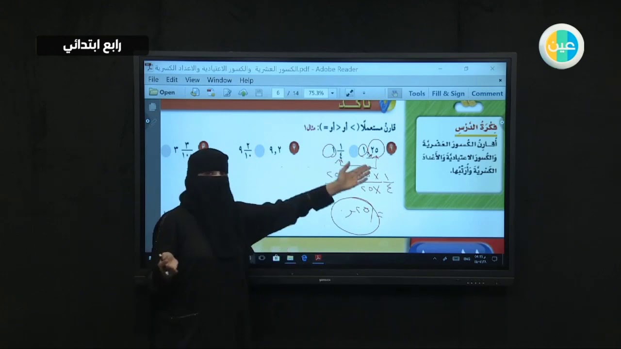 دروس عين | الكسور العشرية والكسور الاعتيادية والأعداد الكسرية – رياضيات–  رابع ابتدائي