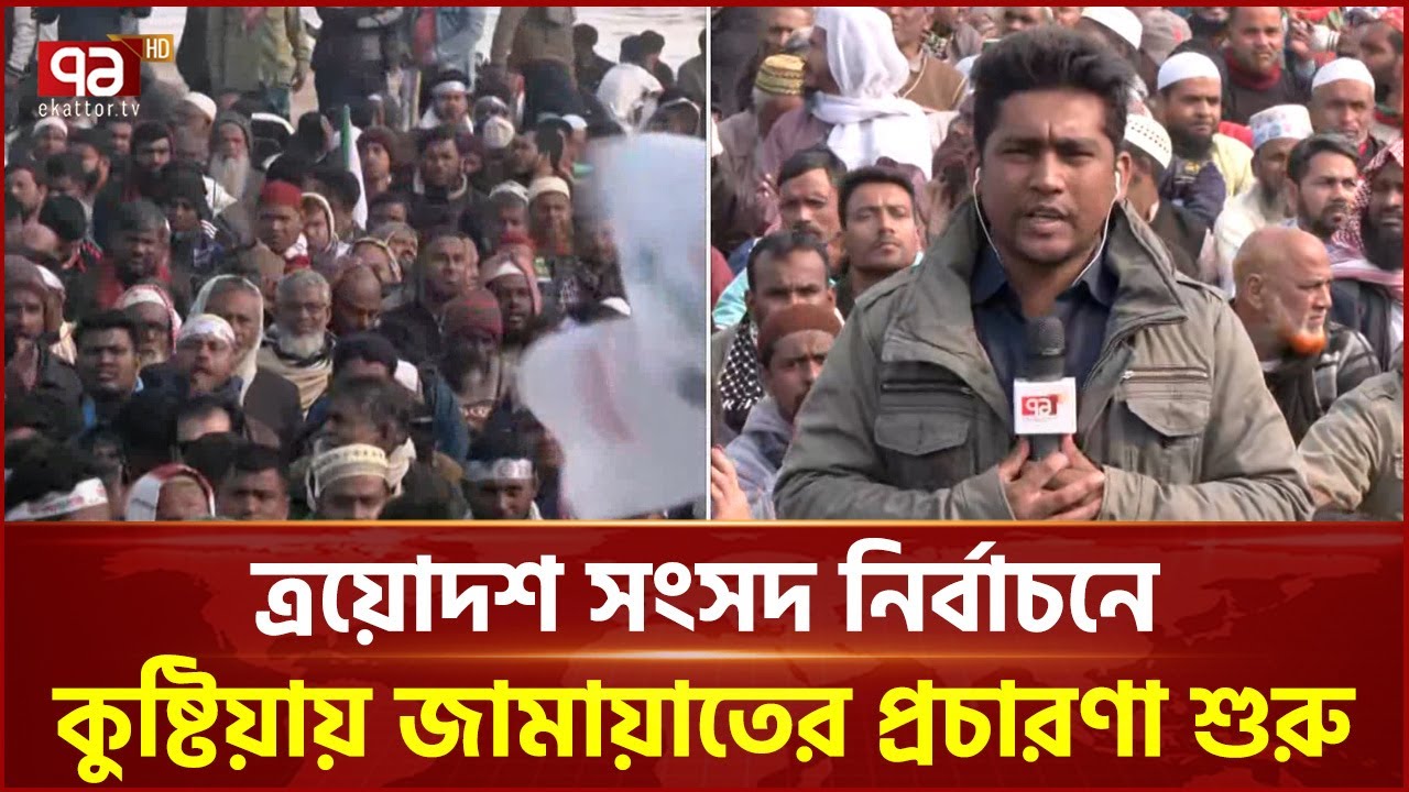 কুষ্টিয়ায় জামায়াতের জনসভা, অংশ নেবেন ডা. শফিকুর রহমান | Ekattor TV