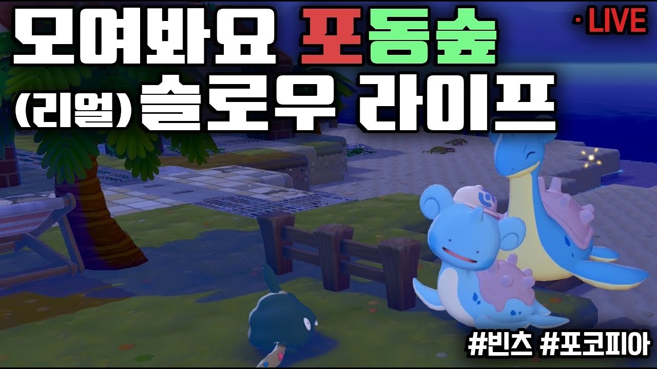 포동숲 벌써 클리어라구요? 저는 천천히 갑니다.. #포코피아 #포동숲
