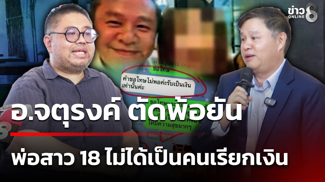 อ.จตุรงค์ พ้อเหมือนถูกหลอกใช้ ข้อเท็จจริง ทนายแก้ว-สาว18 ไม่ตรงกัน | 24 ม.ค. 69 | ข่าวใหญ่ช่อง8