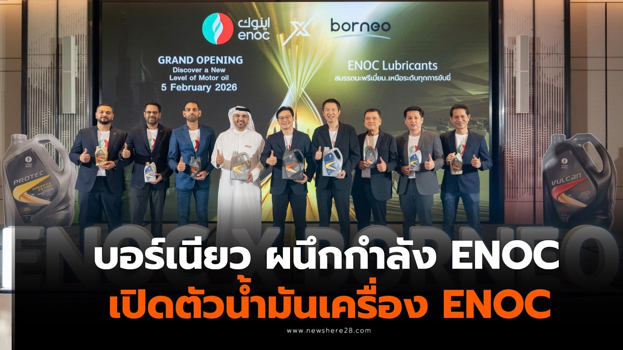 บอร์เนียว ENOC พลังงานครบวงจร  เปิดตัวน้ำมันเครื่อง ENOC