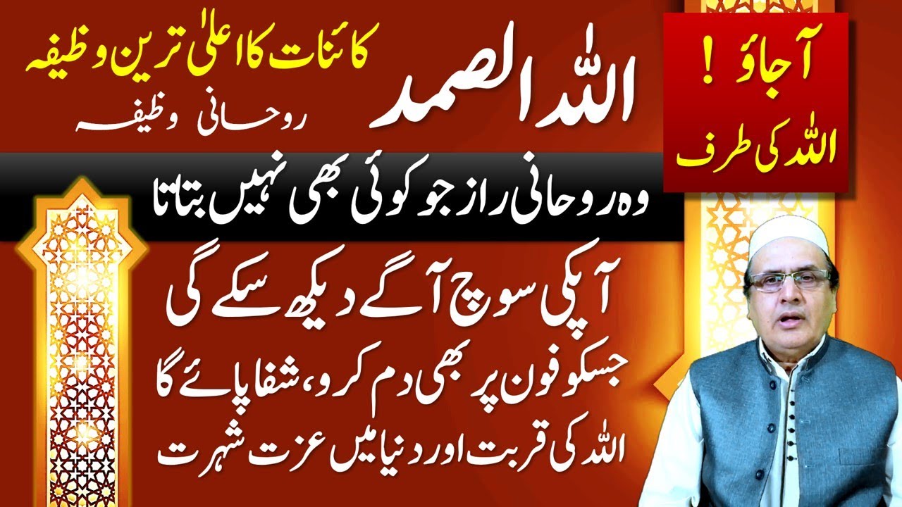 Surah Al iKhlas  | Ekhlas | Ka Roohani Wazifa | Allah Hussamad | اللہ الصمد کا روحانی وظیفہ
