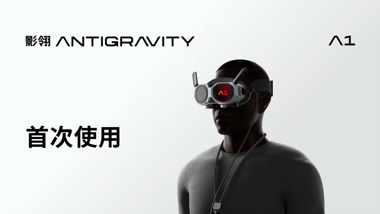 影翎 Antigravity A1 無人機首次飛行指引