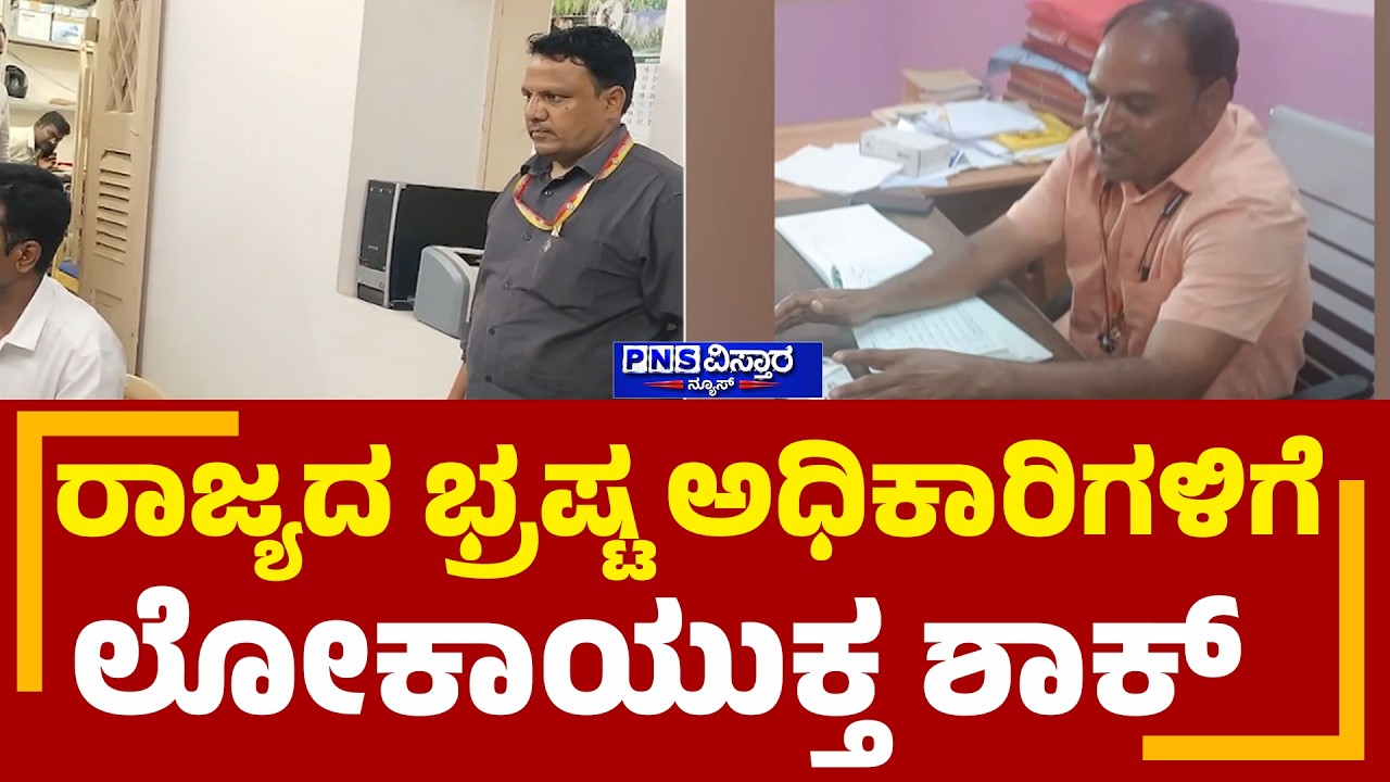 Lokayukta Raid At Government Officials: ಬೆಂಗಳೂರಿನಲ್ಲಿ ಬೆಳ್ಳಂ ಬೆಳಗ್ಗೆ ಲೋಕಾ ಶಾಕ್ | PNS Vistaara News