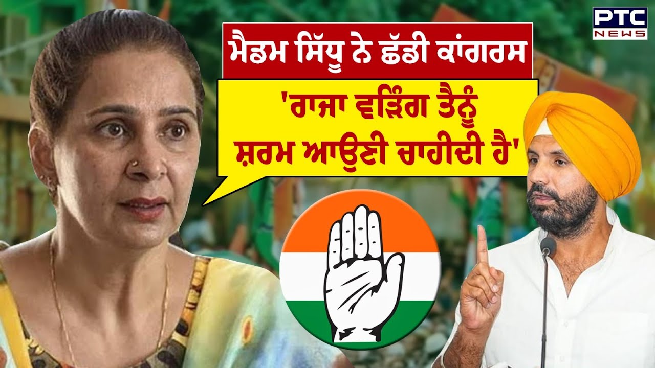 Navjot Kaur Sidhu VS Raja Warring : ਮੈਡਮ ਸਿੱਧੂ ਨੇ ਛੱਡੀ ਕਾਂਗਰਸ | Punjabi News | Punjab Congress