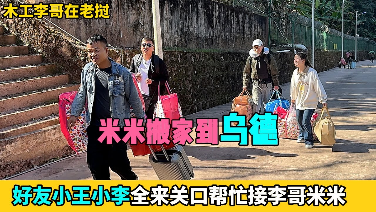 米米同意到烏德當老板娘，好友小王小李全來關口幫忙接李哥米米